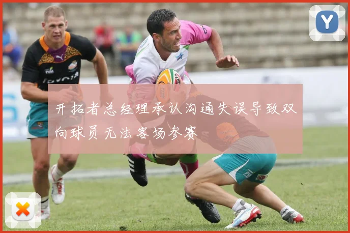 开拓者总经理承认沟通失误导致双向球员无法客场参赛