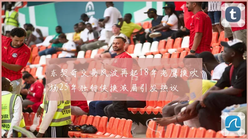 东契奇交易风波再起18年老鹰换吹杨25年独行侠换浓眉引发热议