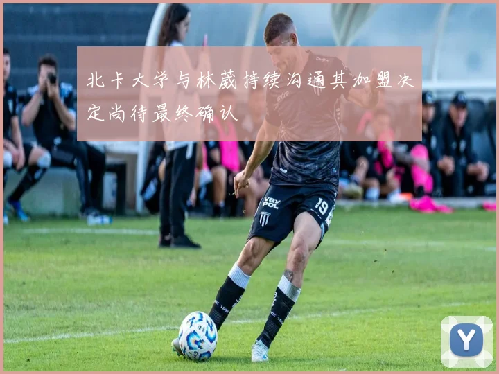 北卡大学与林葳持续沟通其加盟决定尚待最终确认