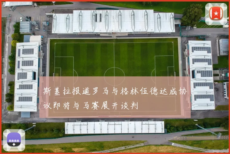 斯基拉报道罗马与格林伍德达成协议即将与马赛展开谈判