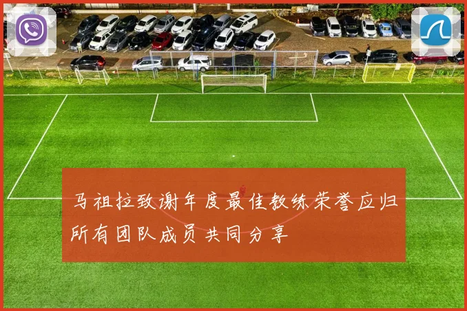 马祖拉致谢年度最佳教练荣誉应归所有团队成员共同分享