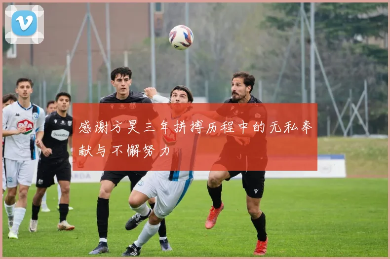 感谢方昊三年拼搏历程中的无私奉献与不懈努力