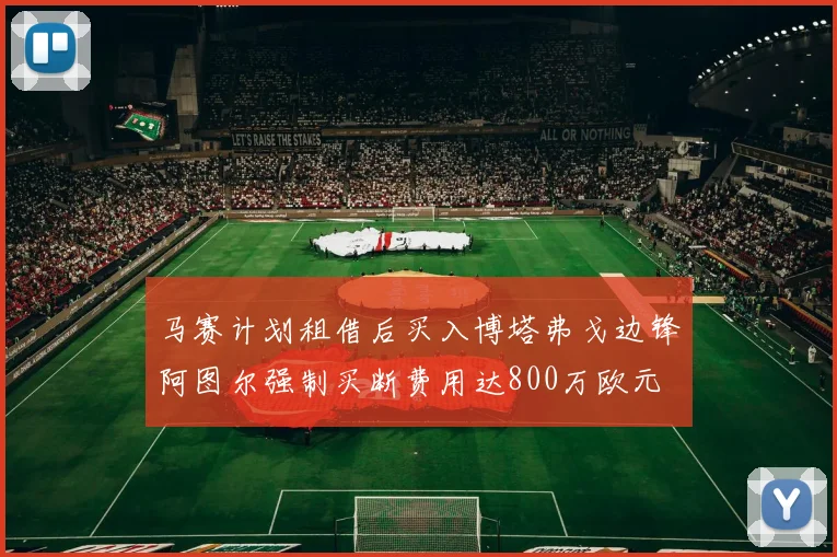 马赛计划租借后买入博塔弗戈边锋阿图尔强制买断费用达800万欧元